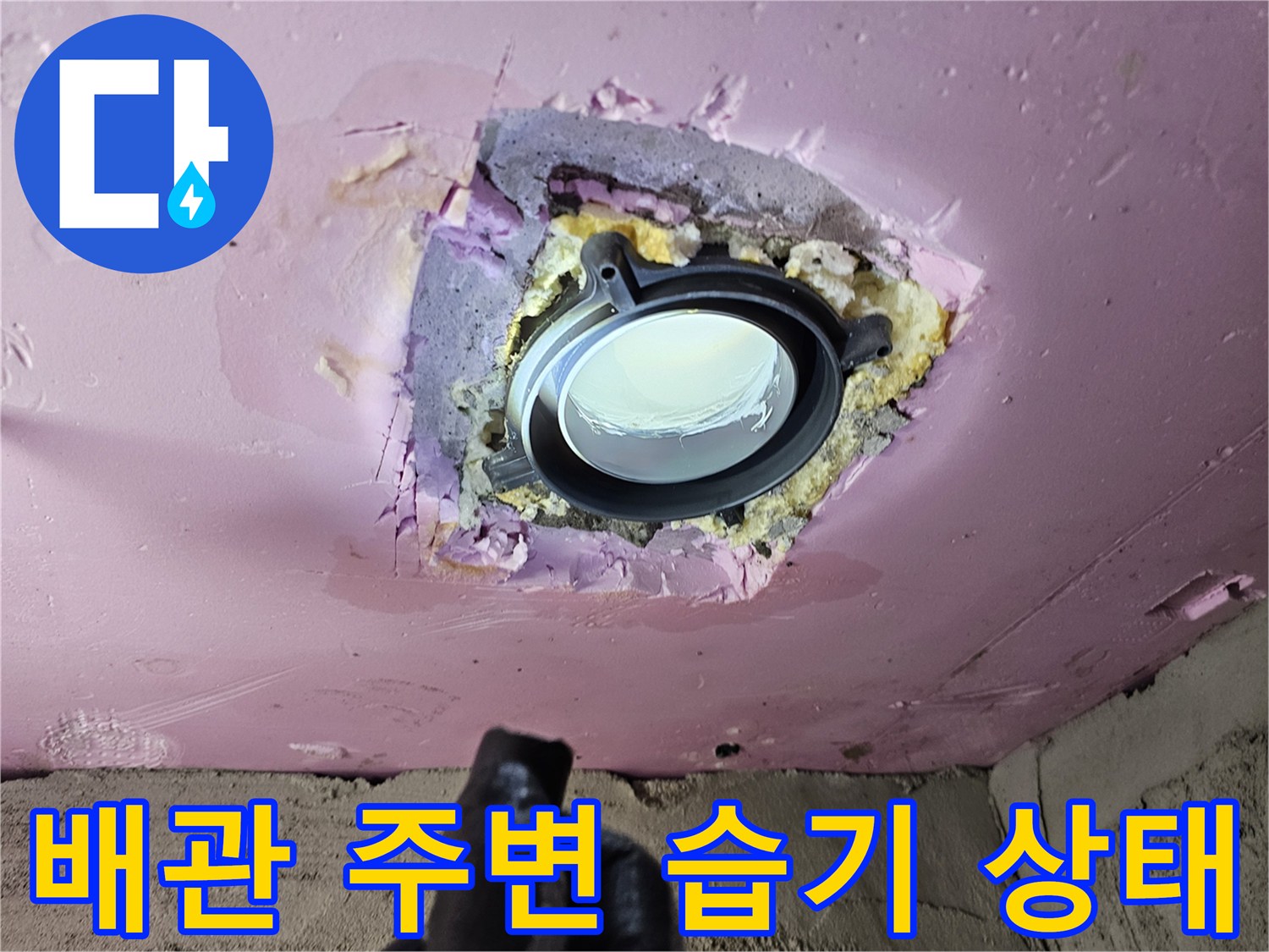 욕실 천장 배관-주변의 누수 흔적과 젖어있는 모습