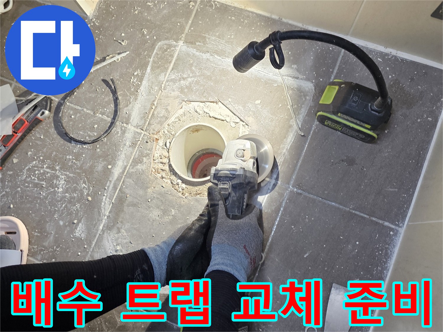 화도읍 현장-타일 제거 후 배관 주변을 정리한 공사 현장