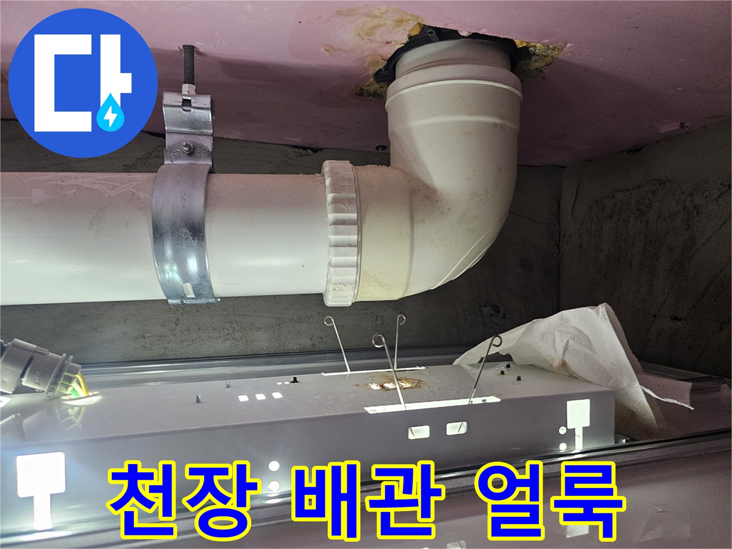 화장실 천장 내부-배관 주변의 누수 흔적과 오염 상태