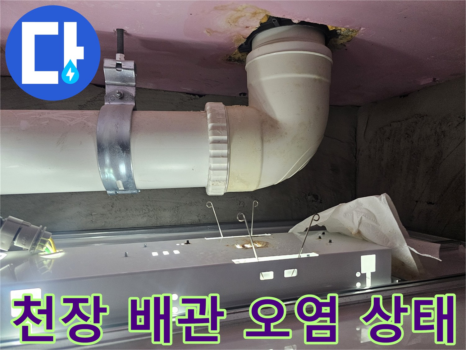 화장실-천장-배관-주변의-물자국과-오염-상태