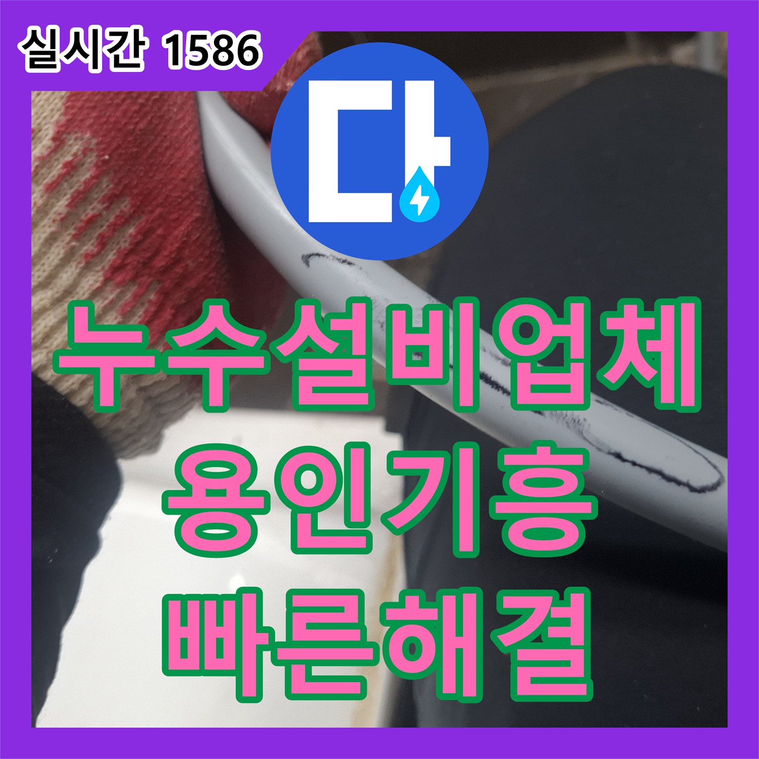 누수설비업체 안방 화장실 변기 쪽 직수배관 파손으로 인한 천장 누수 해결 경기 용인시 기흥구 구갈동