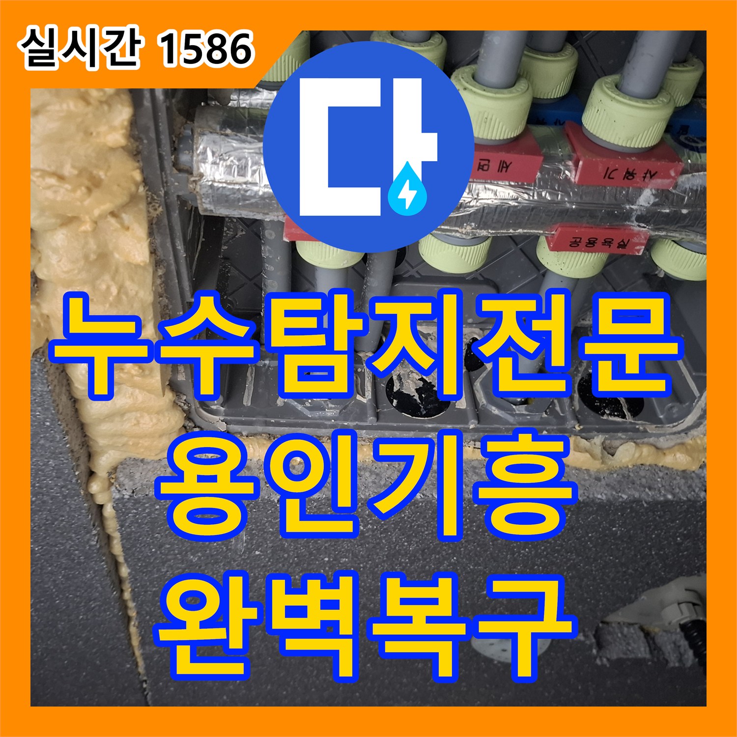 누수탐지전문 안방 화장실 변기 쪽 직수 배관 누수를 정밀 진단하여 수리한 경기 용인시 기흥구 구갈동 현장