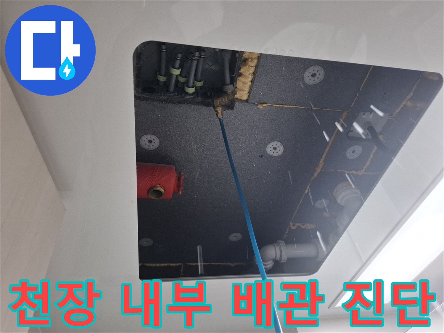 화장실 천장 점검구 내부의 붉은색 밸브와 파란색 탐지 장비 연결 모습
