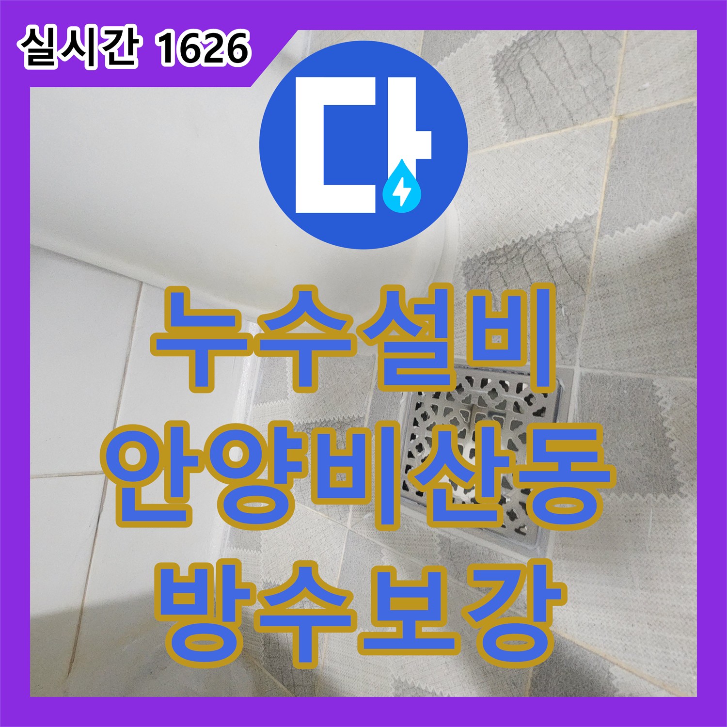 누수설비 화장실 타일 메지와 유가 방수층 손상을 잡아 아래층 누수를 해결한 경기 안양시 동안구 비산동 사례