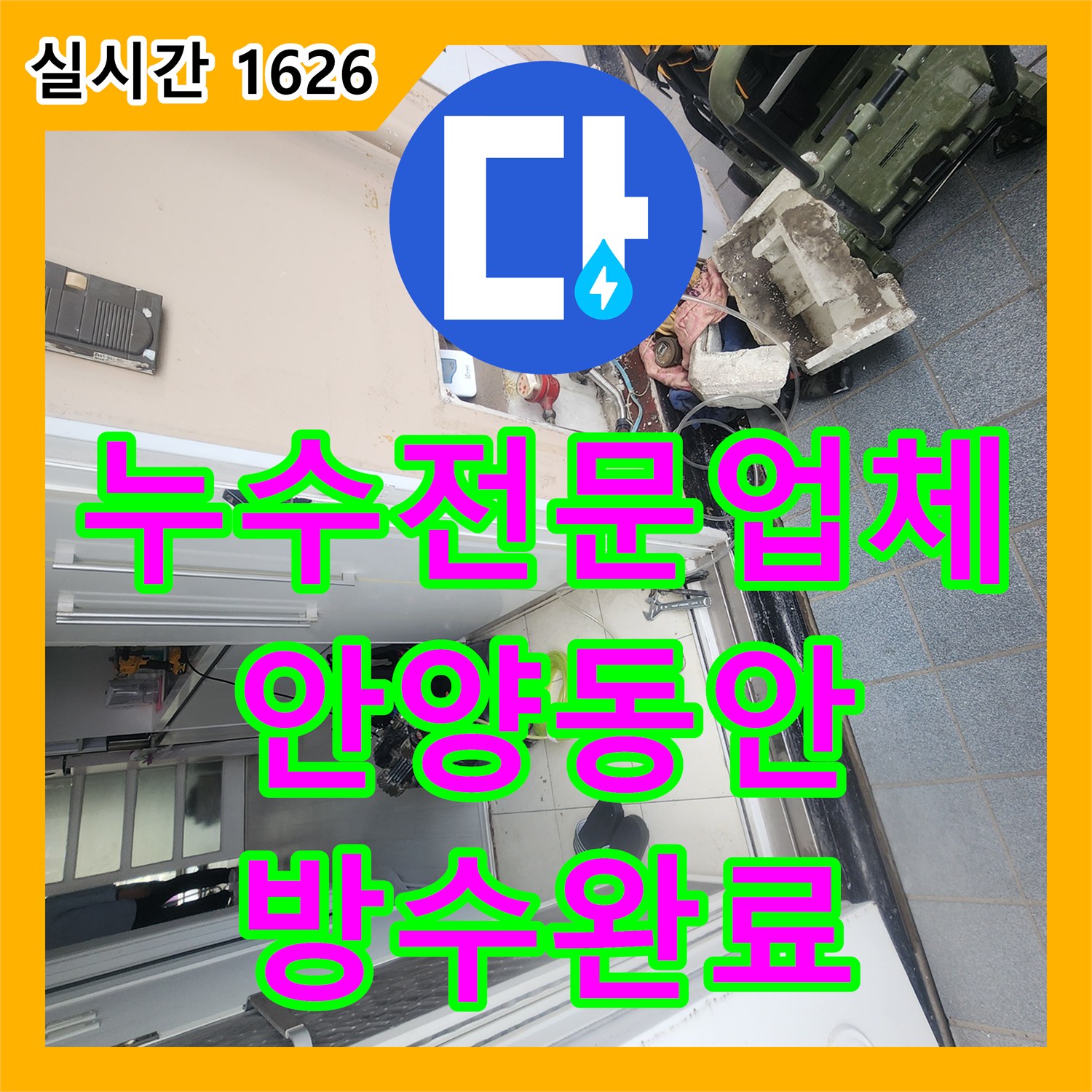 누수전문업체 아래층 화장실 천장 누수를 유발한 방수 결함을 정밀 보수한 안양시 동안구 비산동
