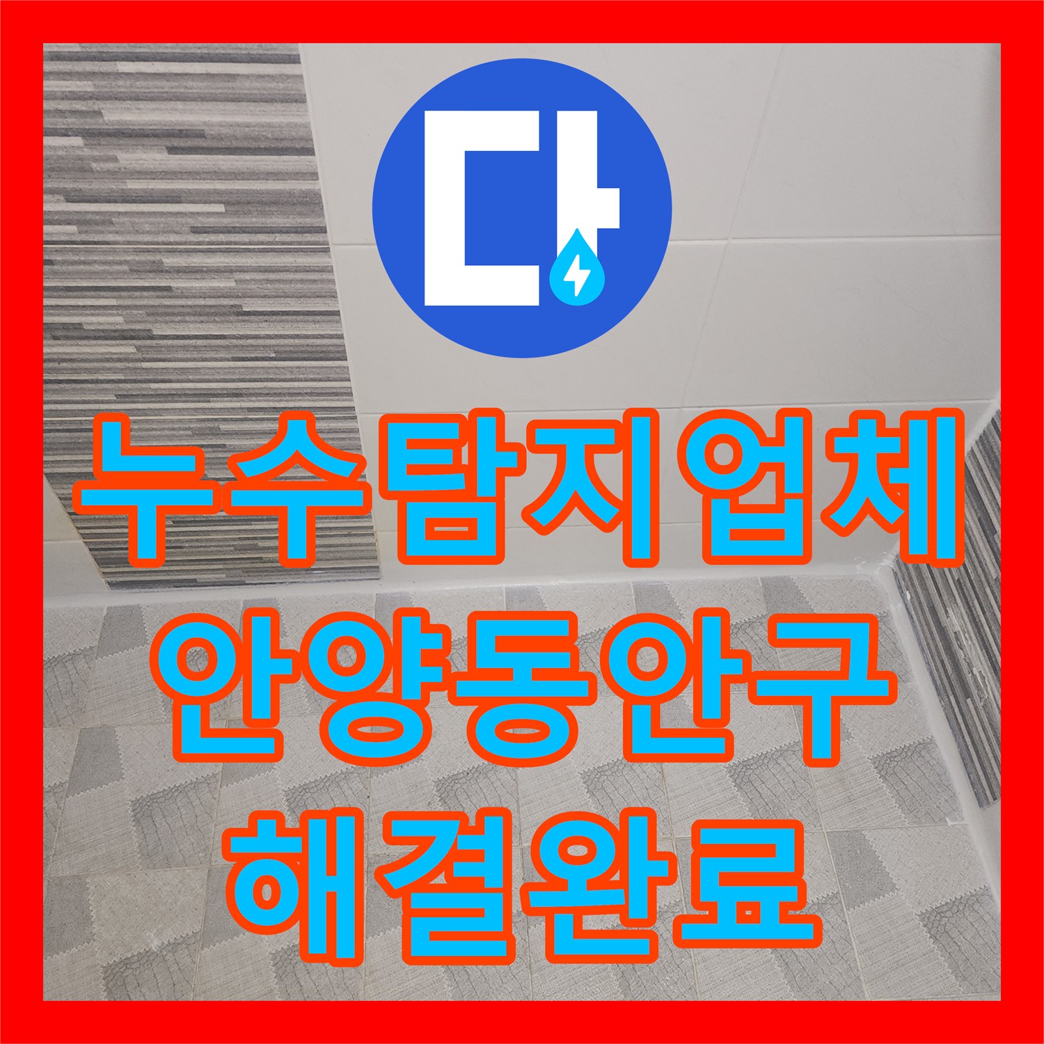 누수탐지업체 화장실 배수구 유가 방수층 보강으로 아래층 누수 해결한 경기 안양시 동안구 비산동