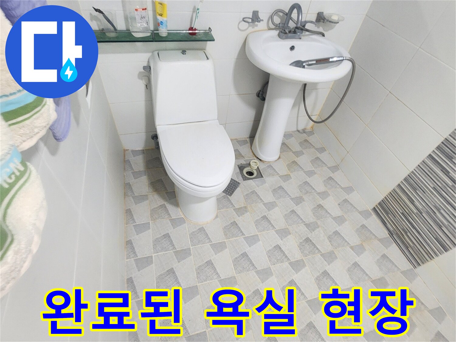 모든 공사 과정이-마무리된 안양 비산동 아파트 화장실