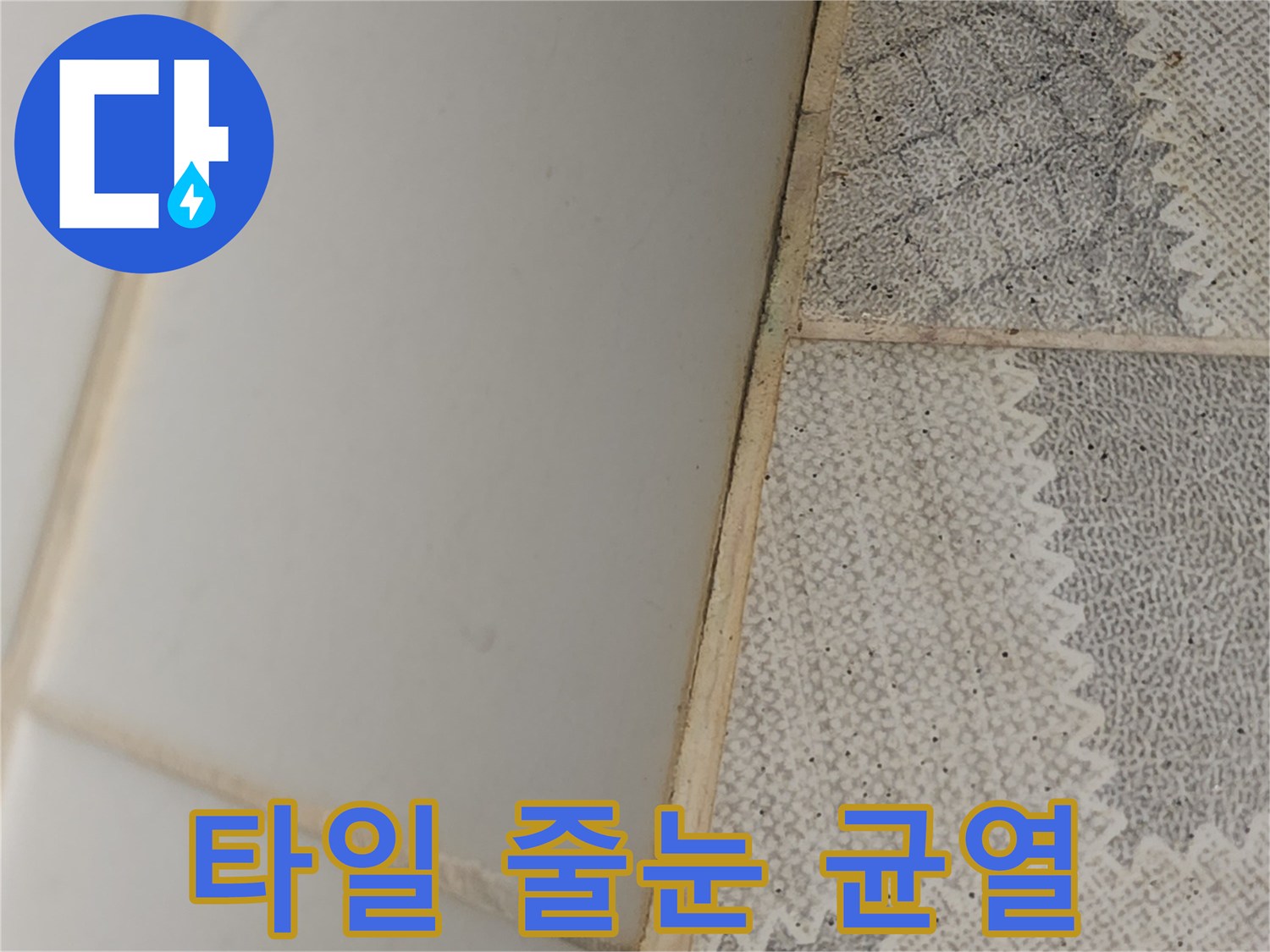 습기가 스며들기 쉬운 화장실 타일 접합부의 노후 상태