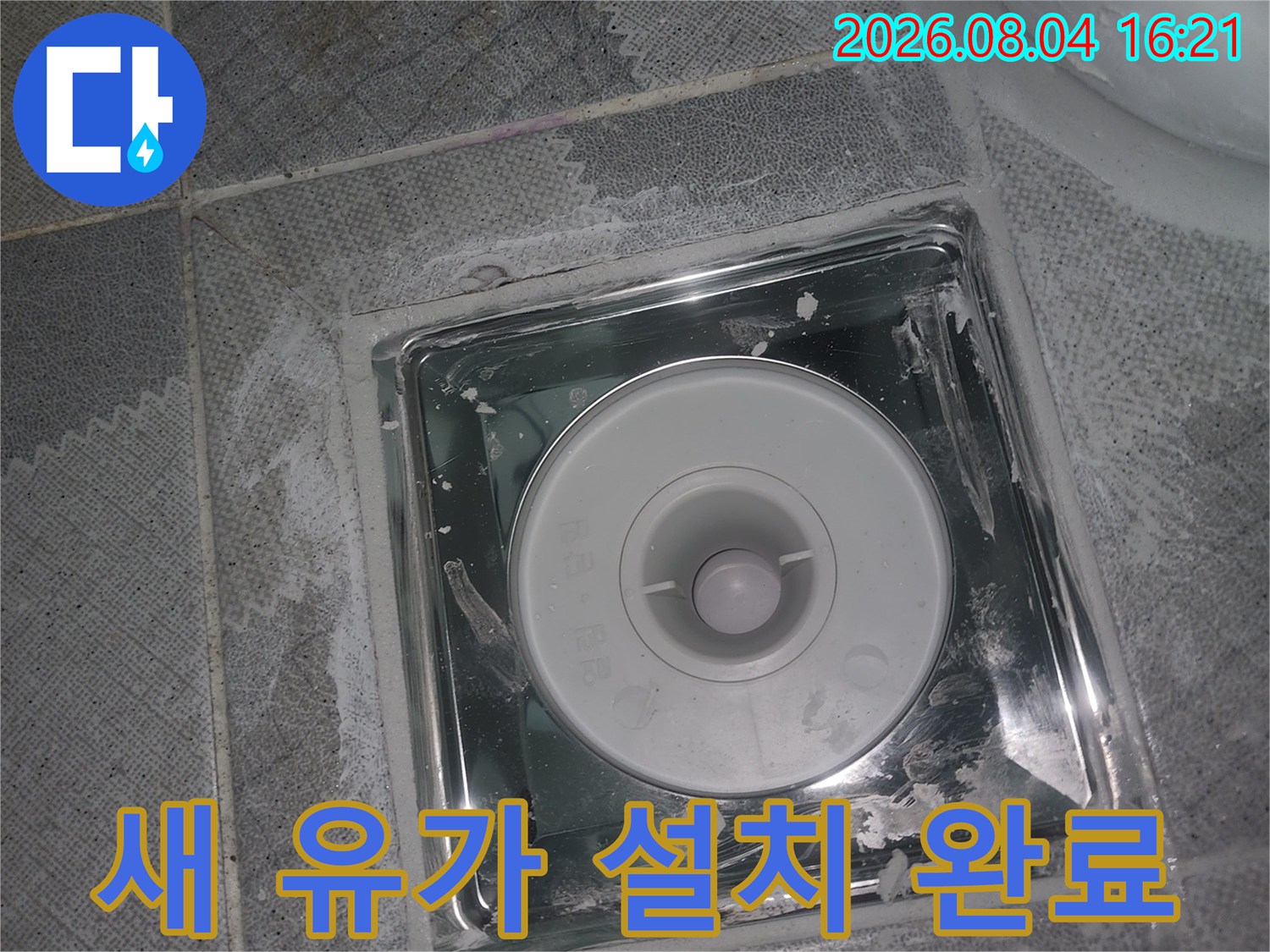 튼튼하게 고정된 화장실 배수용 유가와 주변 마감 처리 모습