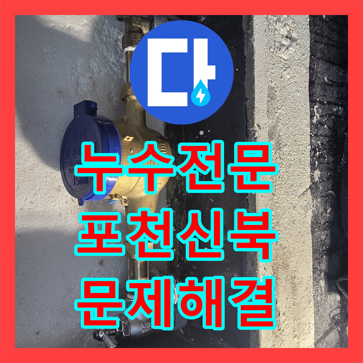 누수전문 다세대 주택 계량기함 내 배관 교체로 물샘 문제 해결 포천시 신북면