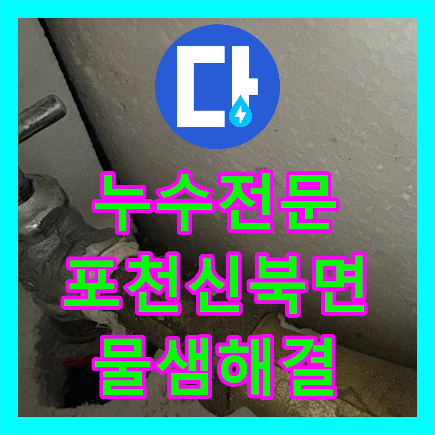 누수전문 다세대 주택 계량기함 벽면 물샘 원인을 찾아 배관 교체한 포천시 신북면 사례
