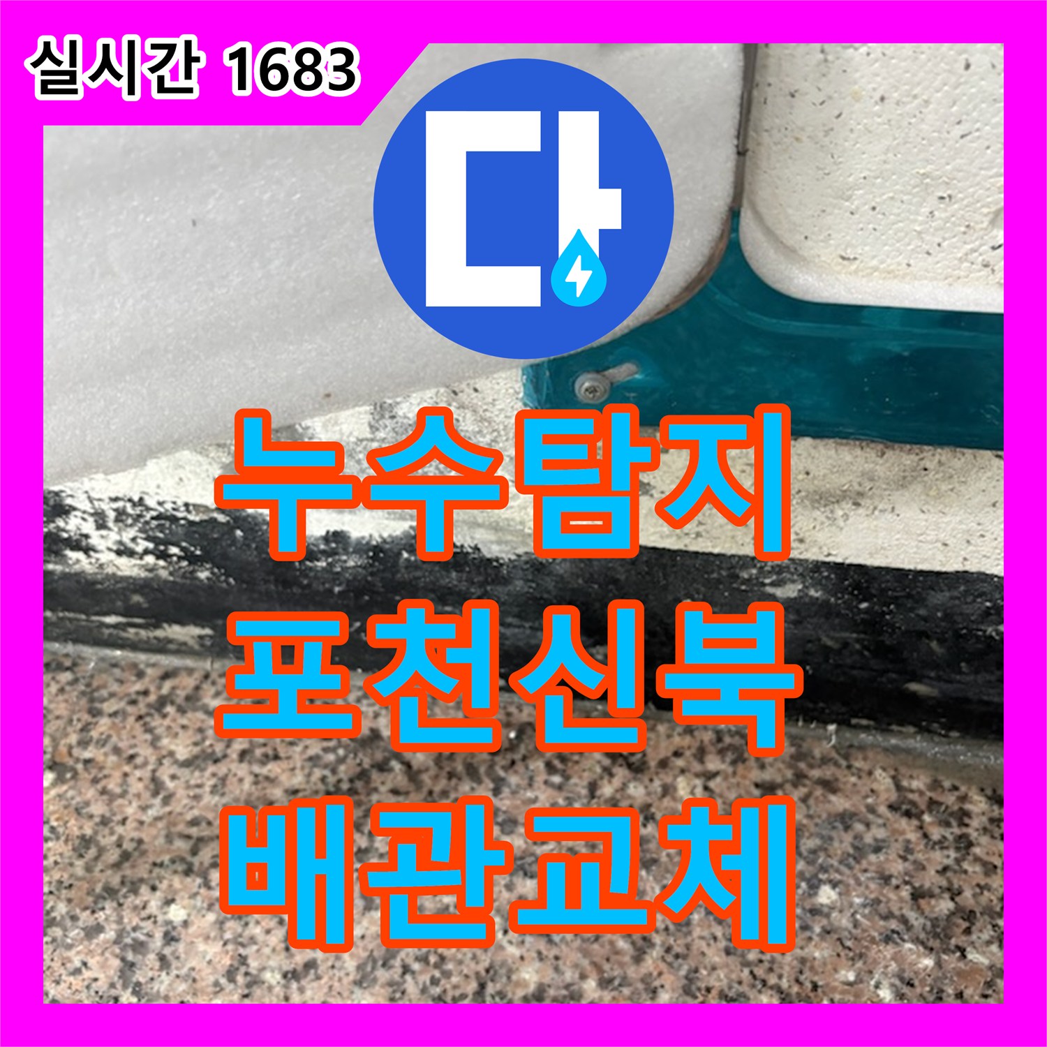 누수탐지 다세대 주택 계량기함 내부 배관 결함을 찾아 교체한 경기 포천시 신북면 사례