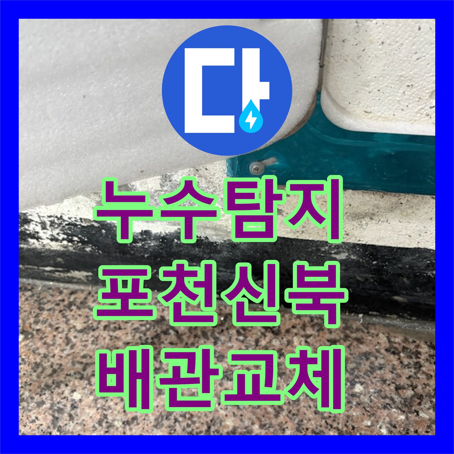 누수탐지 다세대 주택 계량기함 배관 노후로 인한 물샘 수리 경기 포천시 신북면