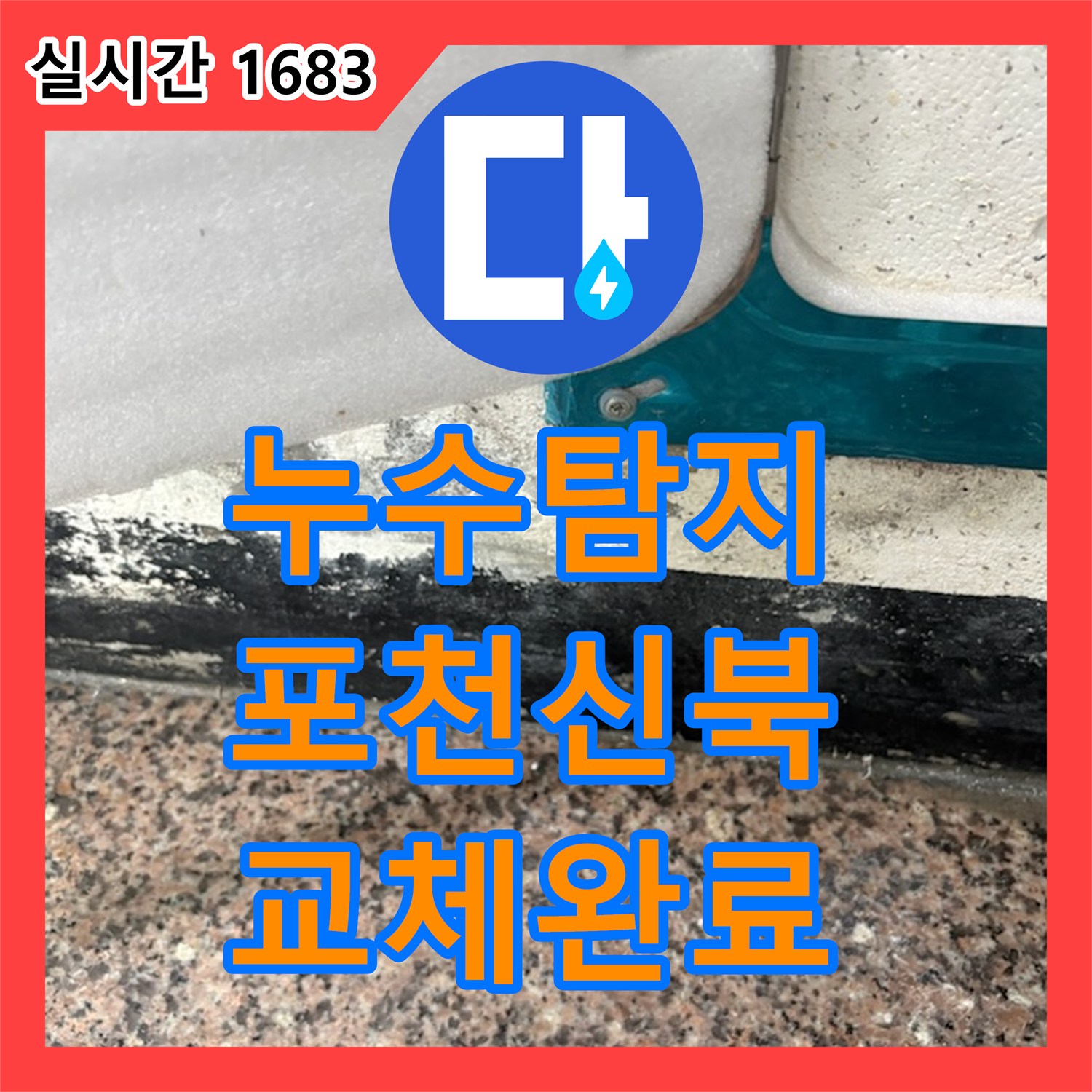 누수탐지 다세대 주택 외부 계량기함 누수를 정밀하게 진단하고 배관을 교체한 사례 경기 포천시 신북면