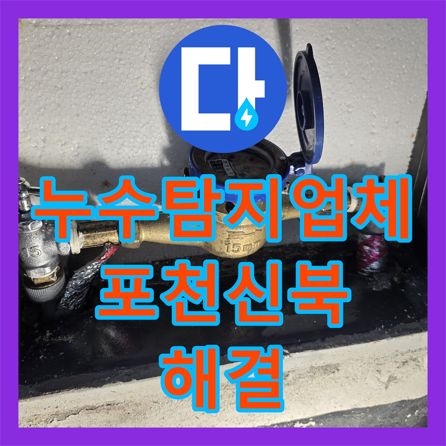 누수탐지업체 경기 포천시 신북면 다세대 주택 계량기 배관 교체 시공 사례