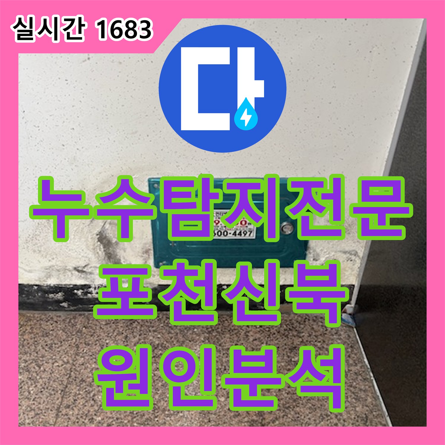 누수탐지전문 다세대 주택 외부 수도 계량기함 배관 누수 원인 분석 및 교체 공사 경기 포천시 신북면