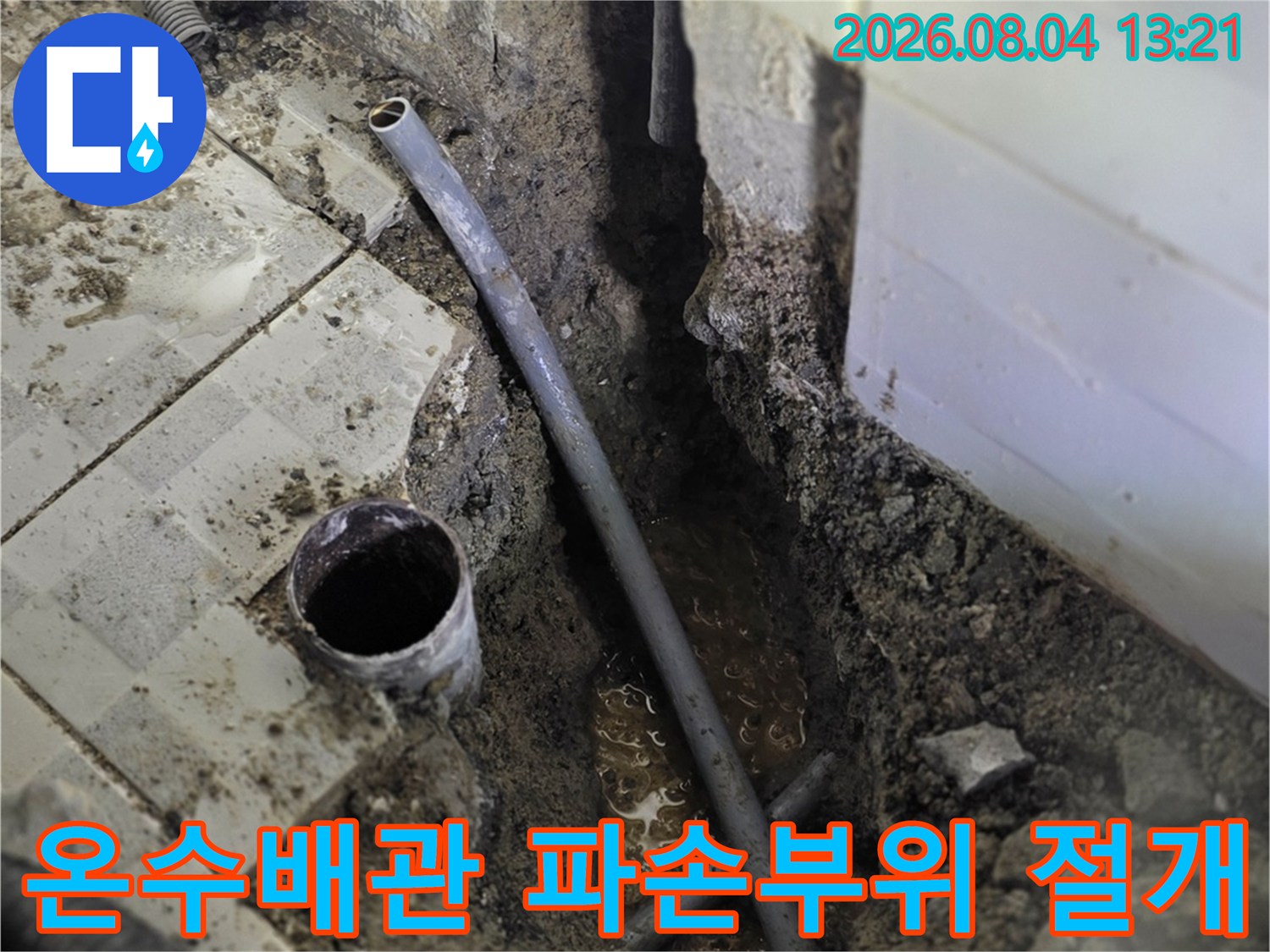 노후된 온수배관의 손상 부위를 확인하고 신규 배관으로 교체하는 현장