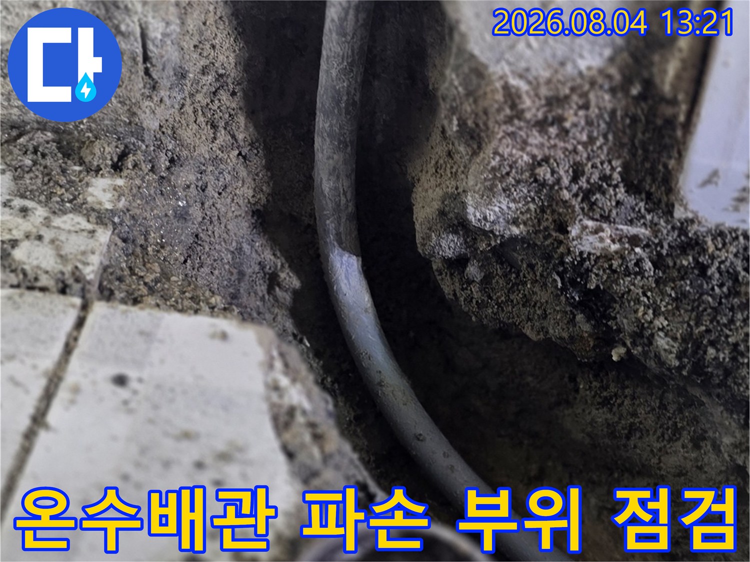 노후된 온수배관의 손상된 부위를 노출하여 수선 준비를 하는 현장 모습