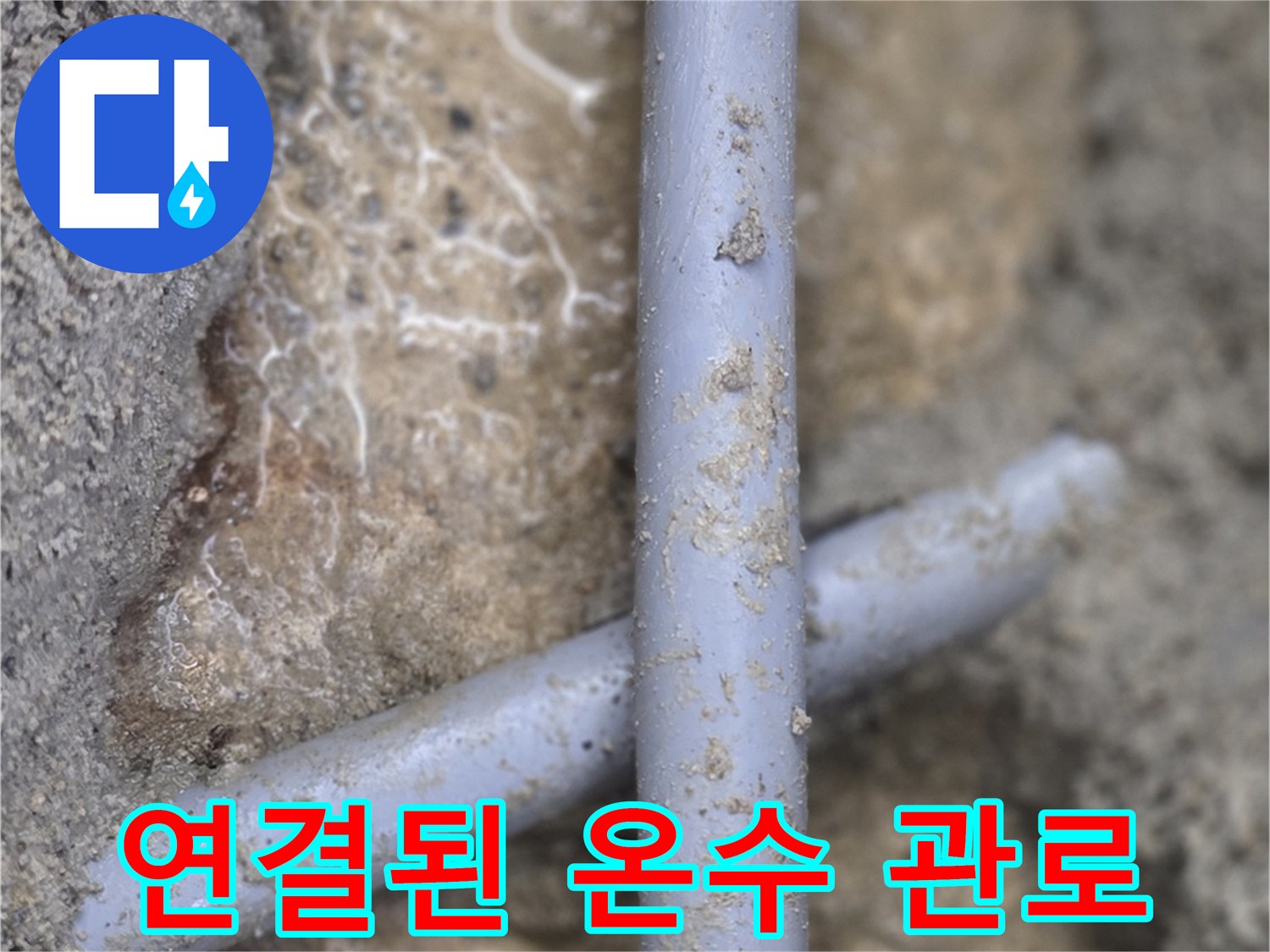 누수-지점-수선을-위해-새로-배치된-온수-배관-라인