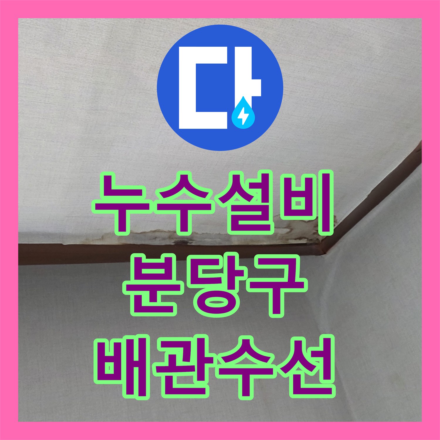 누수설비 분당 구미동 빌라 온수 배관 노후 구간 교체 및 정밀 진단 과정 경기 성남시 분당구 구미동
