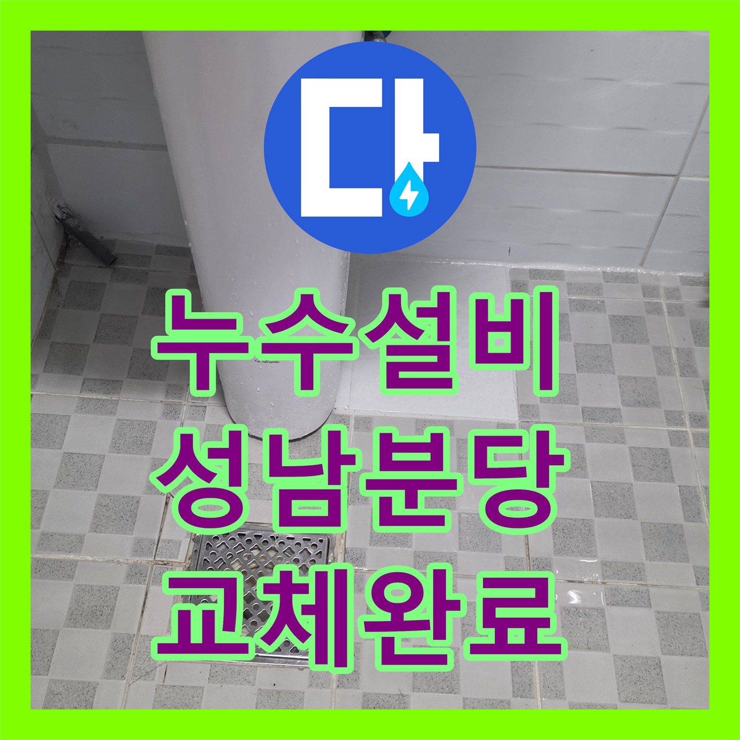 누수설비 온수 배관 노후 구간 절단 및 교체 시공 후기 경기 성남시 분당구 구미동