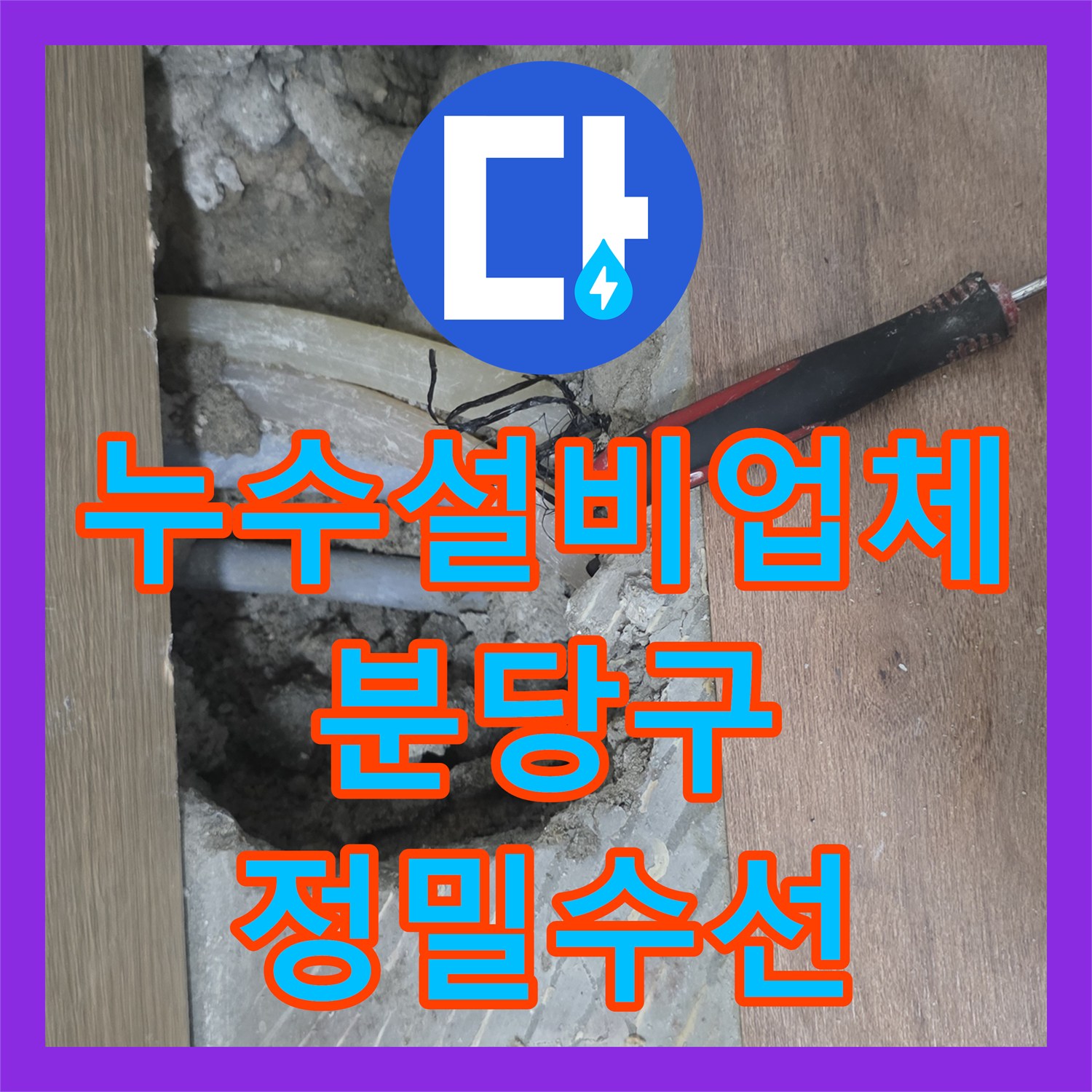누수설비업체 온수 배관의 다중 누수 지점을 찾아 수선한 경기 성남시 분당구 구미동 사례