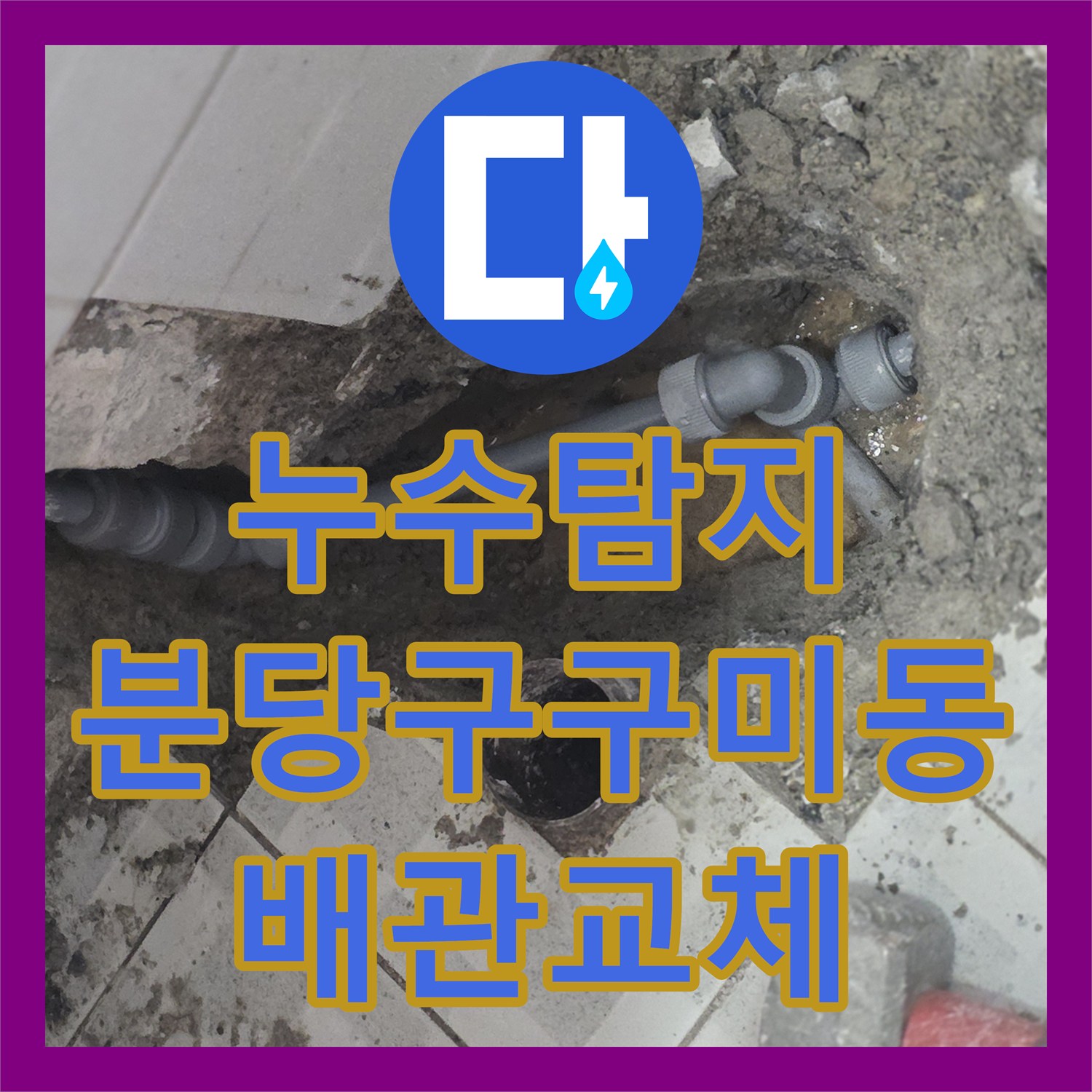 누수탐지 온수 배관 노후로 인한 아래층 천장 피해를 수선한 경기 성남시 분당구 구미동 사례