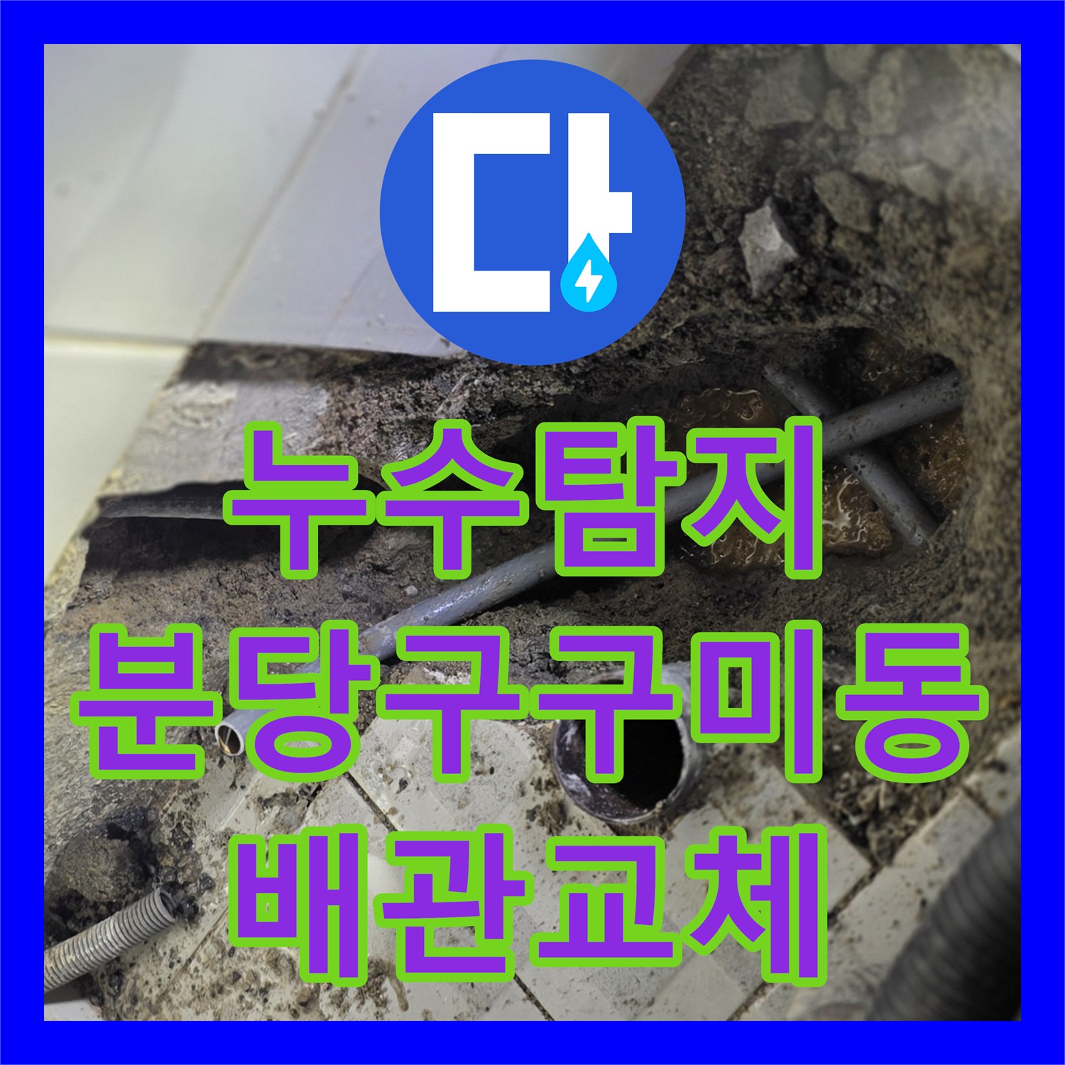 누수탐지 온수 배관의 다발성 파손을 찾아내어 교체한 경기 성남시 분당구 구미동 현장
