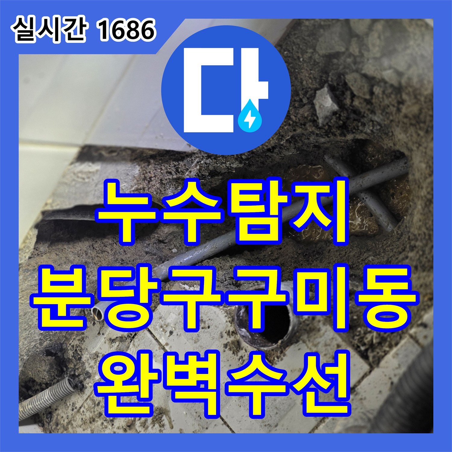 누수탐지 온수배관 노후로 인한 아래층 천장 피해를 정밀 점검하고 수선한 경기 성남시 분당구 구미동 사례