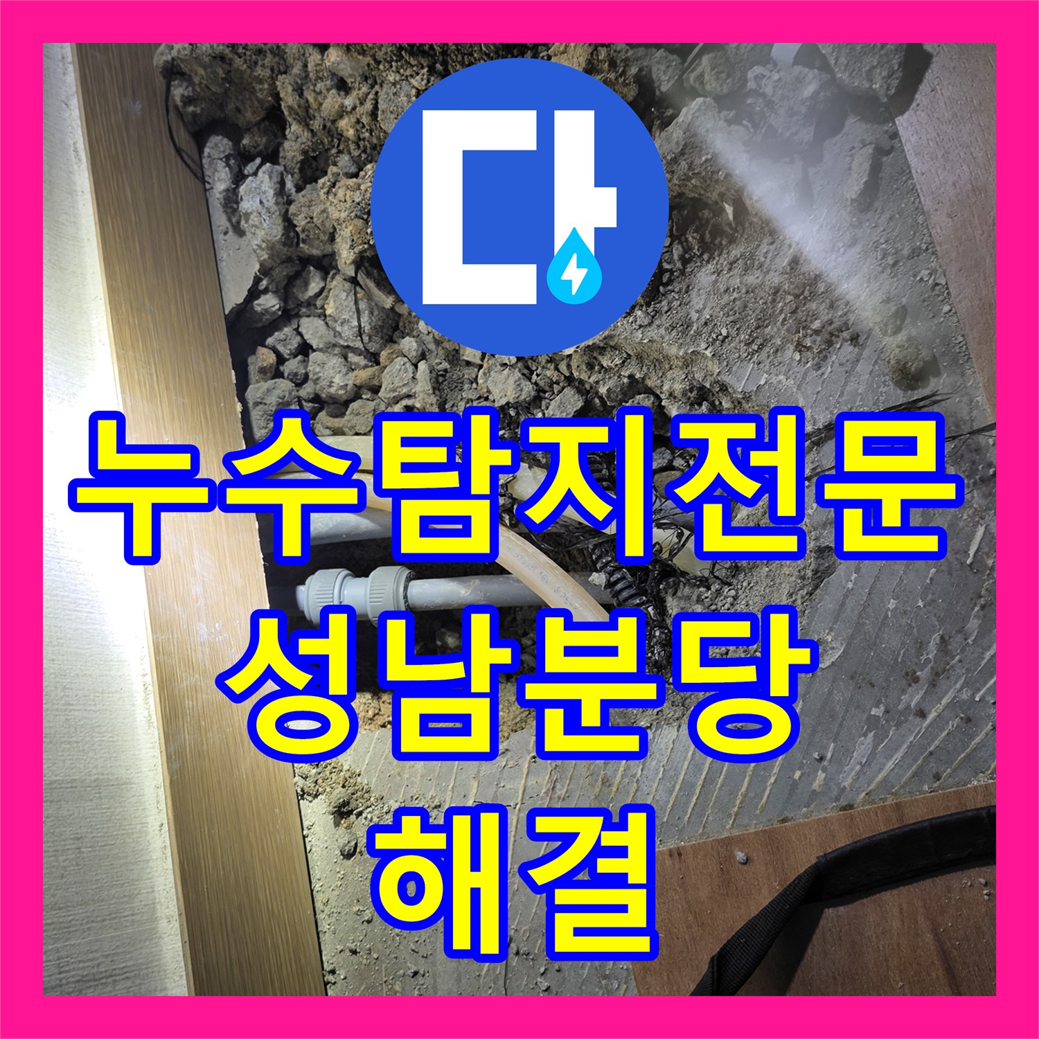 누수탐지전문 분당구 구미동 온수 배관 다중 누수 지점을 찾아 수선한 실제 후기