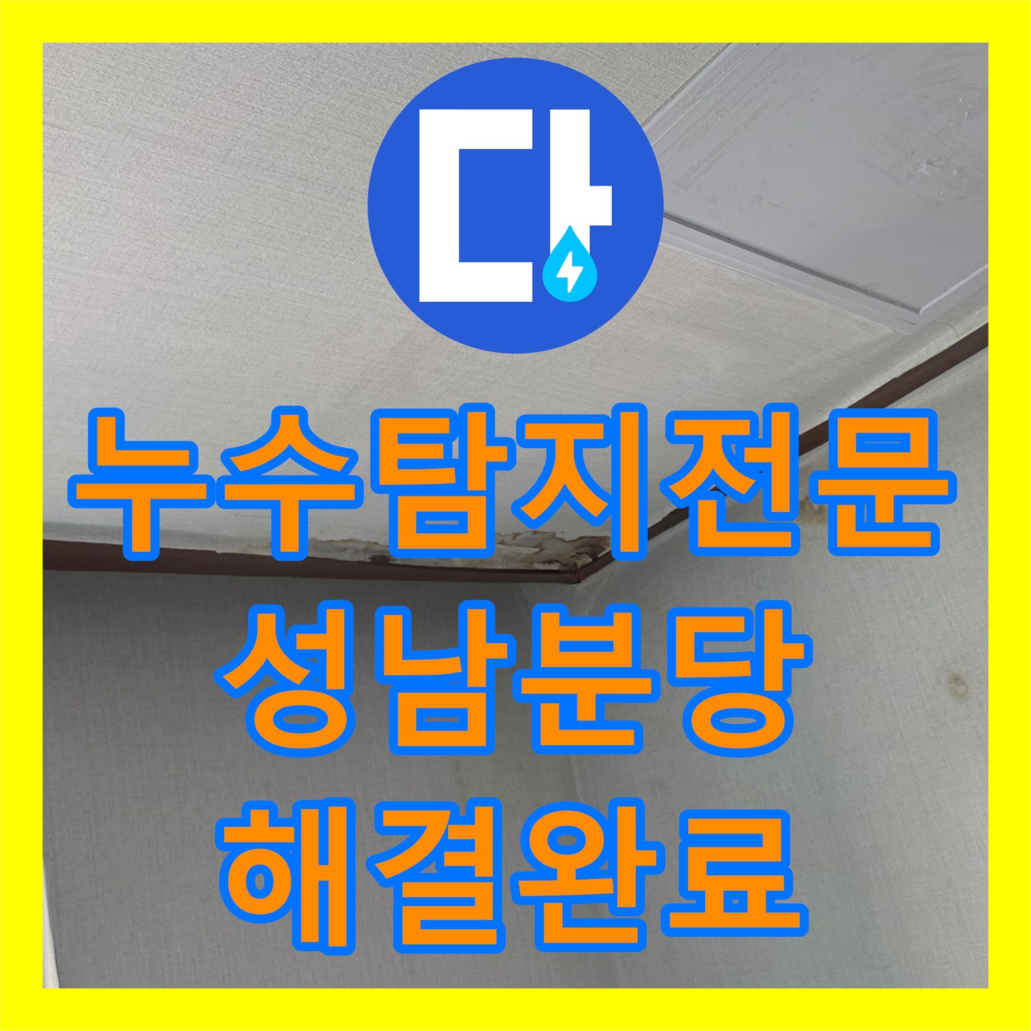 누수탐지전문 온수 배관 노후로 인한 복합 누수 지점 정밀 수선 경기 성남시 분당구 구미동
