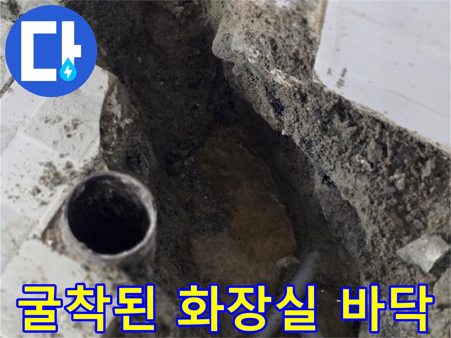 분당 구미동-온수 배관 수선을 위해 타일을 제거하고 흙을 파낸 모습