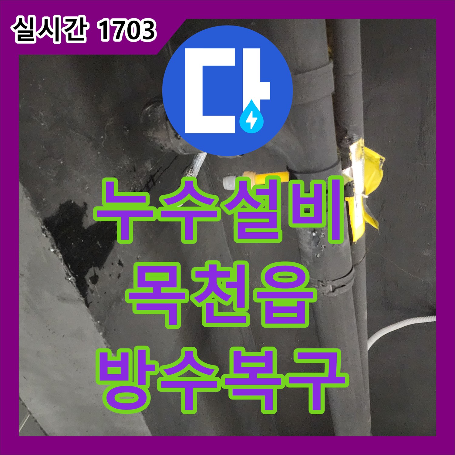 누수설비 싱크대 하단 배관 누수로 인한 바닥 방수층 손상을 복구한 공사 충남 천안시 동남구 목천읍