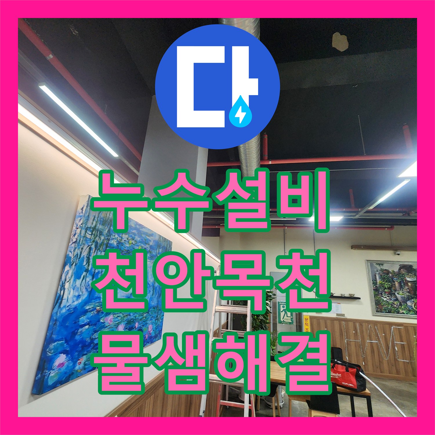 누수설비 싱크대 하부 매립 배관 연결부 누수를 해결한 천안시 동남구 목천읍 시공기