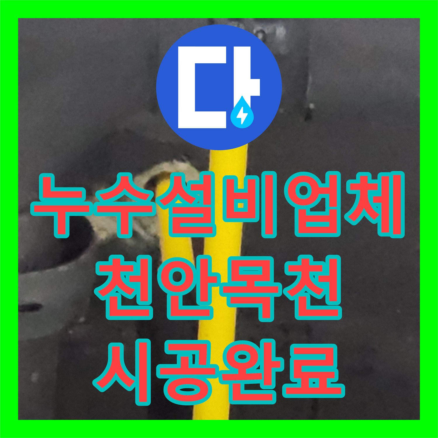 누수설비업체 싱크대 하부 벽면 배관 누수로 인한 바닥 젖음 해결 충남 천안시 동남구 목천읍