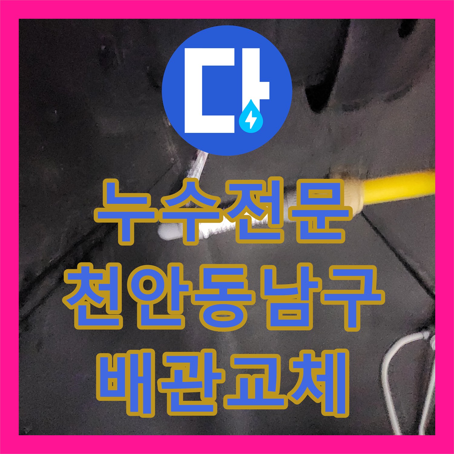 누수전문 싱크대 하단 매립 배관의 노후 부속 교체 및 방수 작업 천안시 동남구 목천읍
