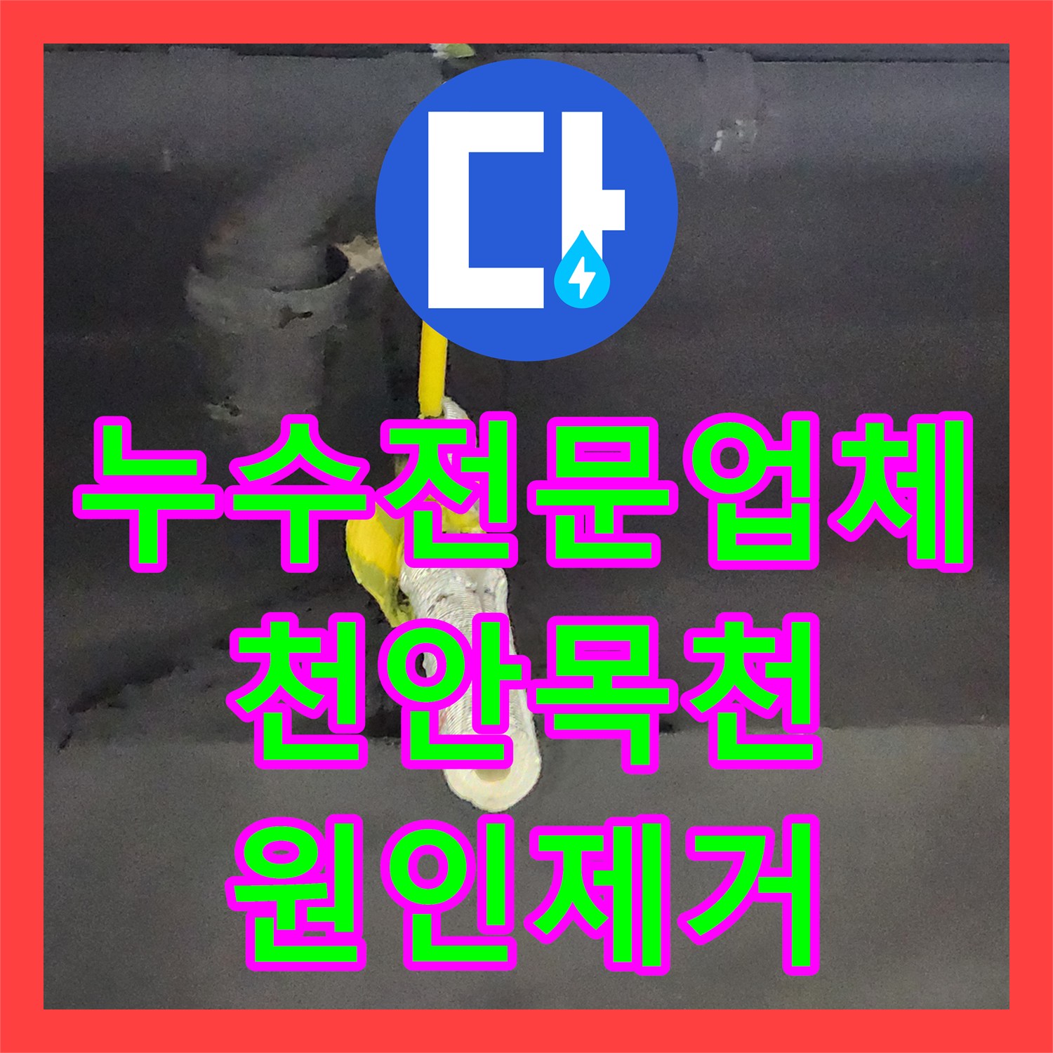 누수전문업체 사무실 싱크대 바닥 습기와 매립 배관 결함 해결한 천안시 동남구 목천읍 현장