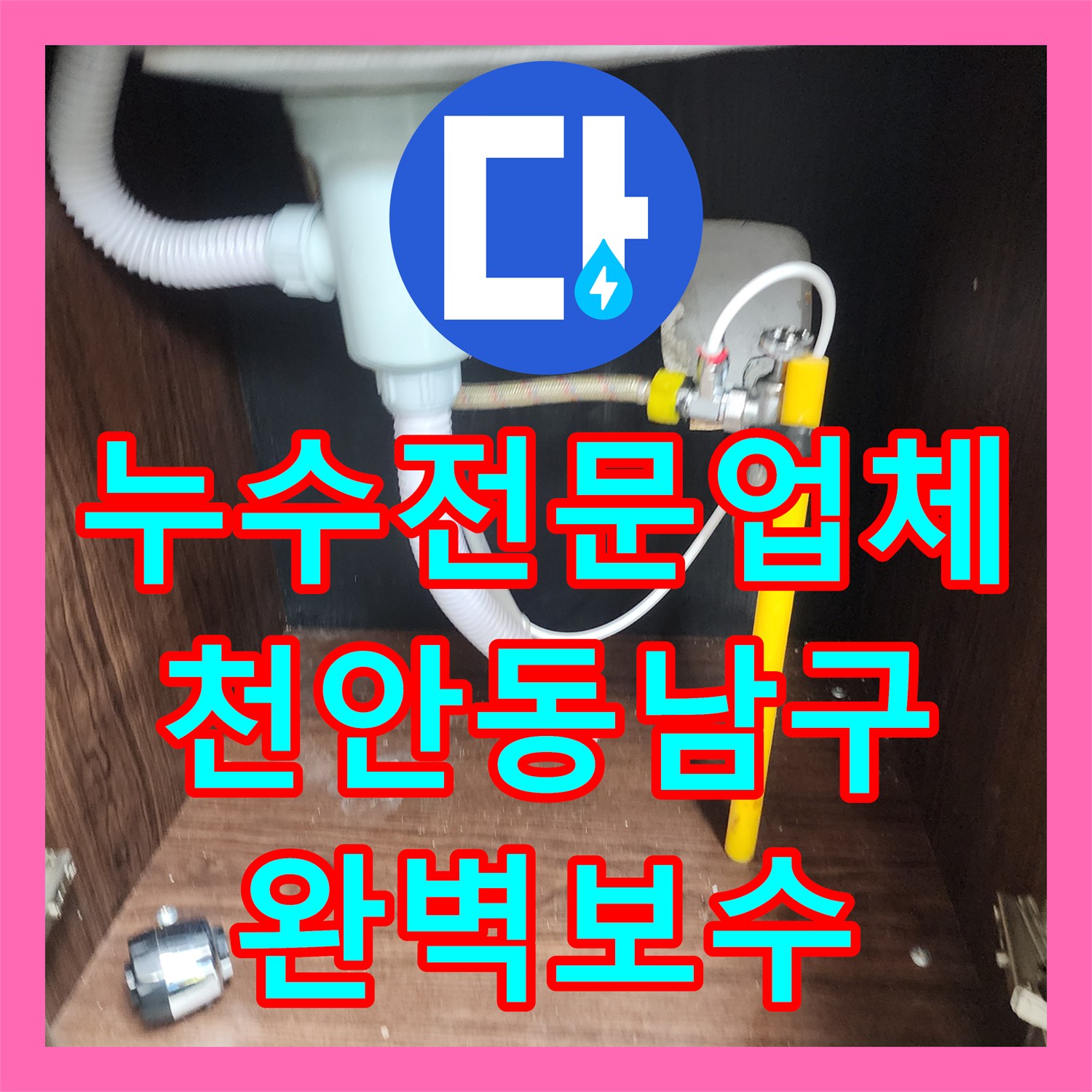 누수전문업체 싱크대 하부 매립 배관 누수 진단 및 방수 시공 사례 천안시 동남구 목천읍