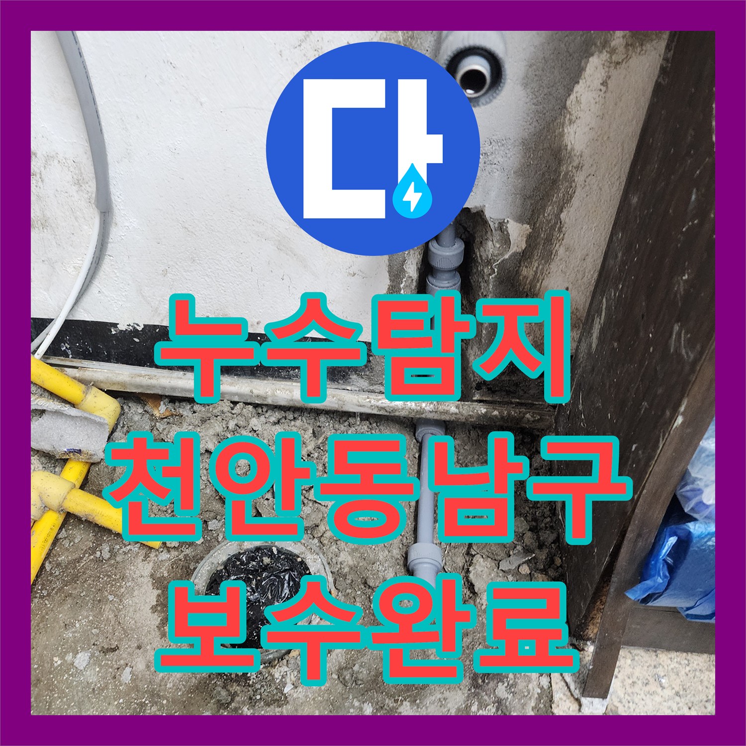 누수탐지 싱크대 하단 매립 배관의 물샘 원인을 찾아 보수한 천안시 동남구 목천읍 사례