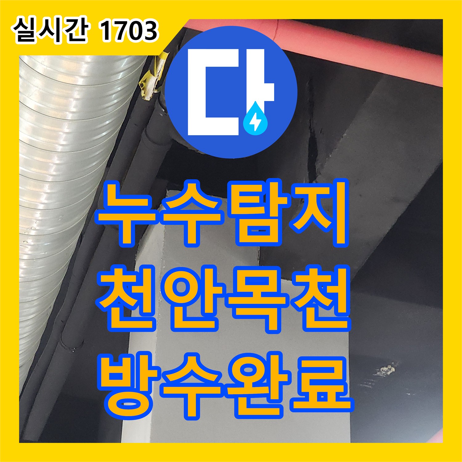 누수탐지 싱크대 하부 배관 결함과 바닥 방수층 누수를 정밀하게 보수한 사례 충남 천안시 동남구 목천읍