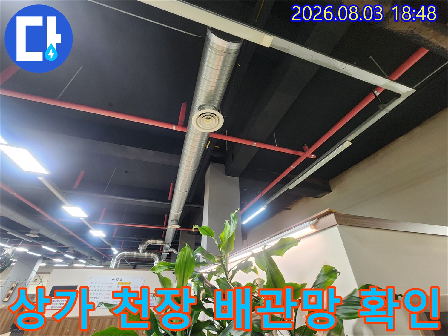 복잡한 구성의 상가 내부 천장 배관 시스템 촬영 사진