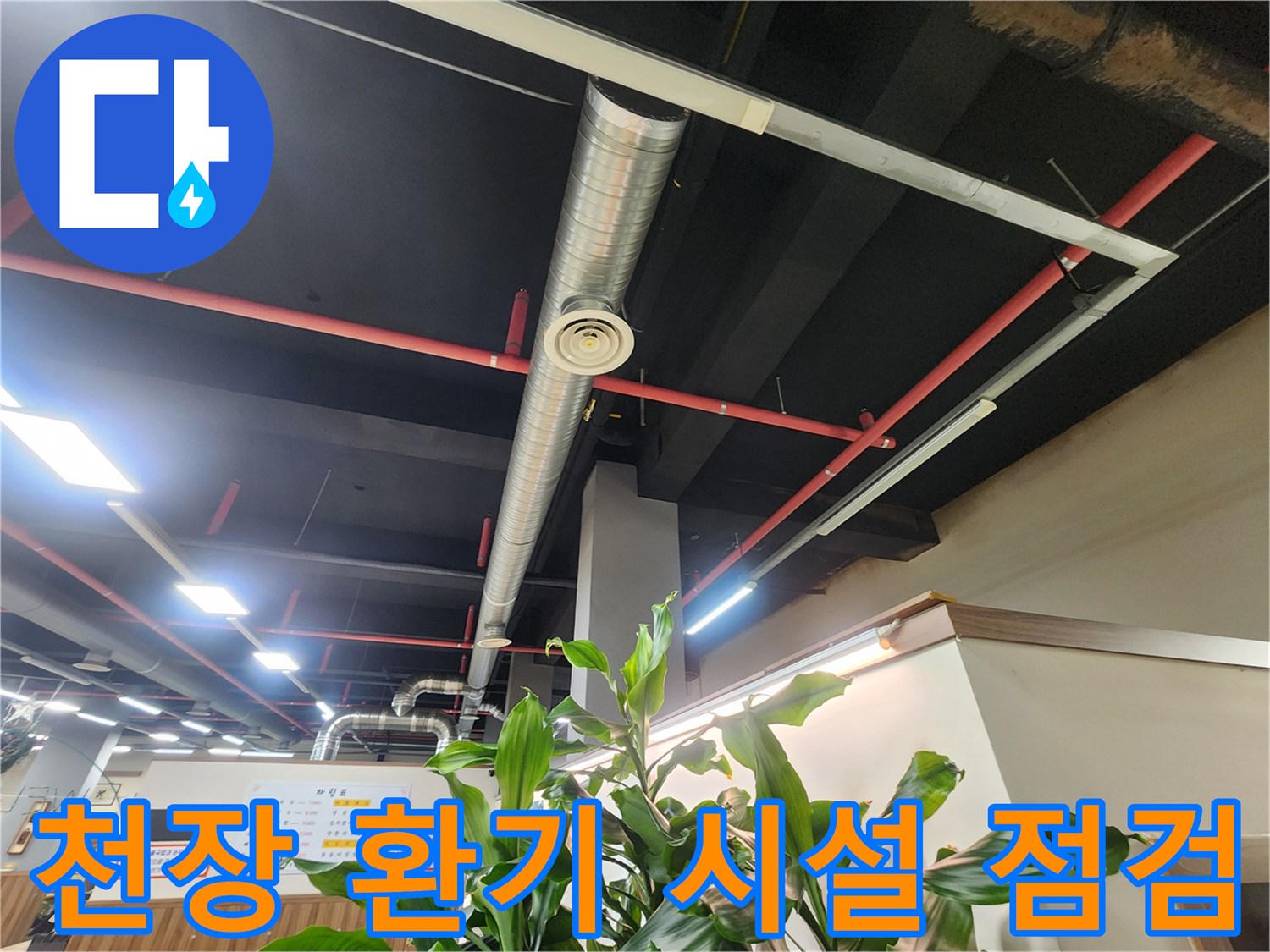 상가 천장에 설치된 은색 덕트와 붉은색 소방용 배관의 모습