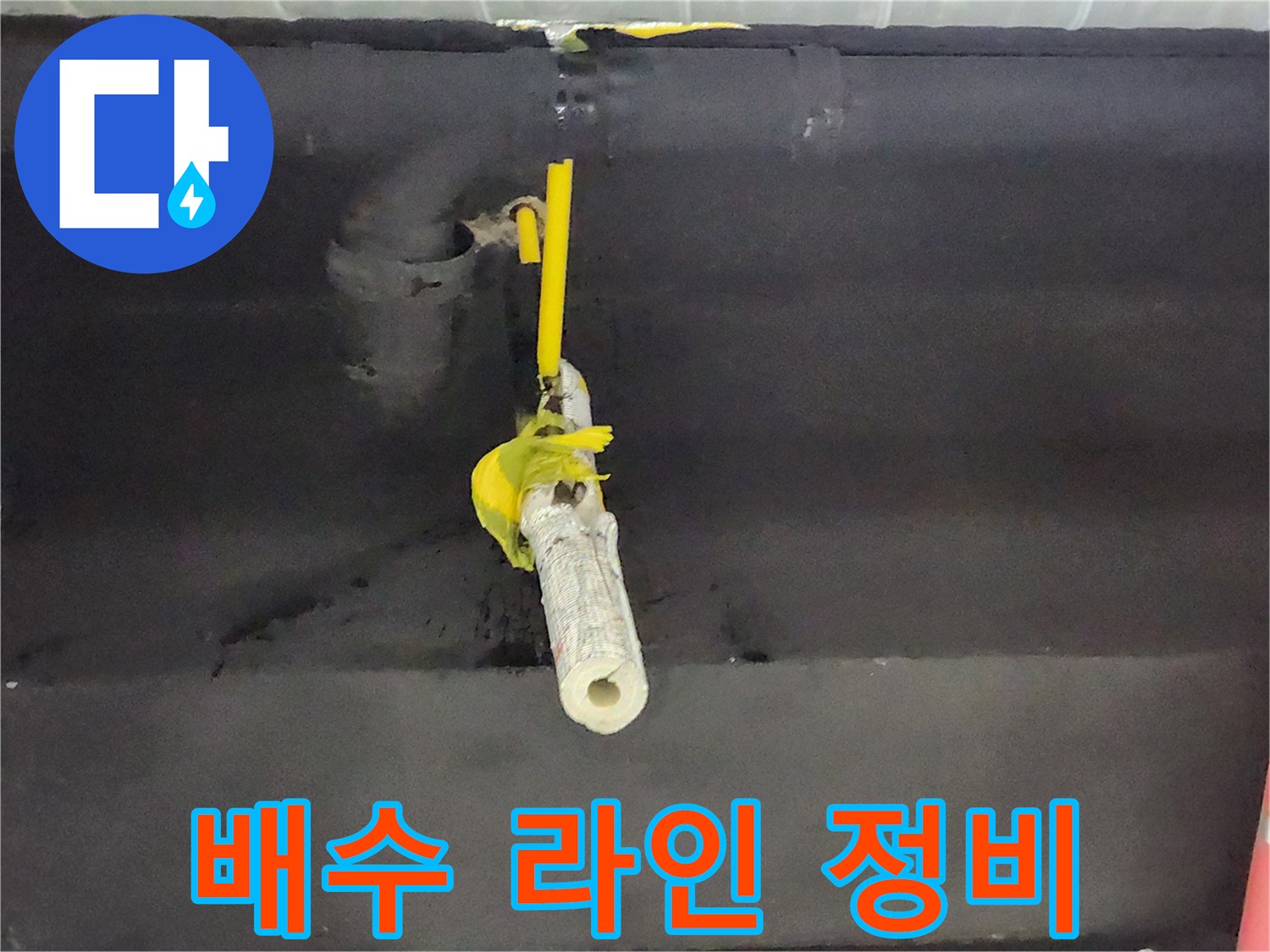 싱크대 하단 배관 - 물샘 방지를 위해 보수 작업이 완료된 모습