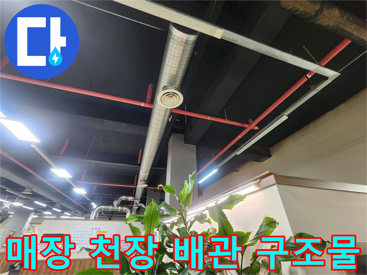 천장 내부 시설-환기 덕트와 급수 배관의 복잡한 구조