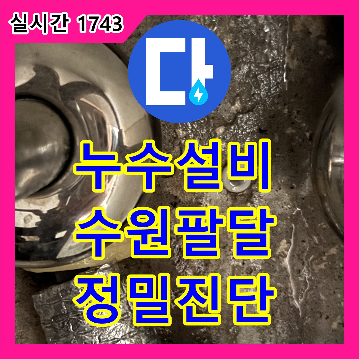 누수설비 싱크대 하단 누수 지점 파악을 위한 정밀 진단 절차를 진행한 경기 수원시 팔달구 현장입니다