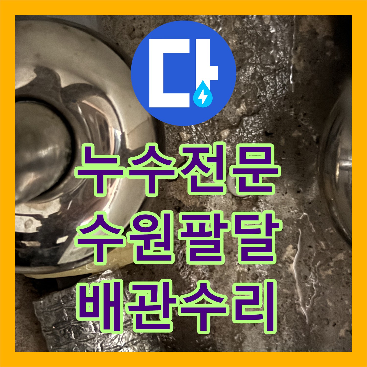 누수전문 싱크대 하부장 내시경 검사로 물샘 지점을 찾아 수리한 수원시 팔달구 사례