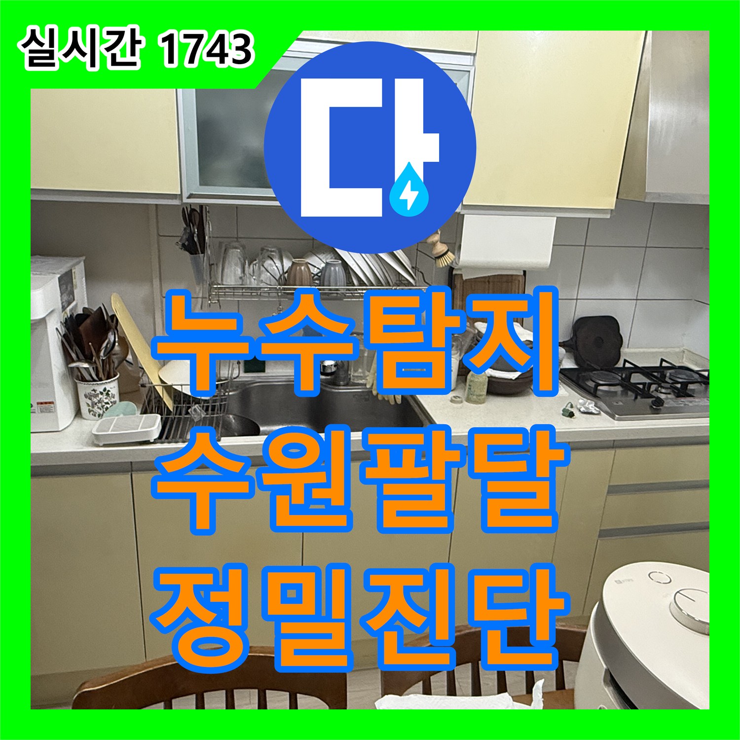 누수탐지 싱크대 하부 누수 의심 지점을 정밀 진단하고 노후 수전을 교체한 과정 경기 수원시 팔달구