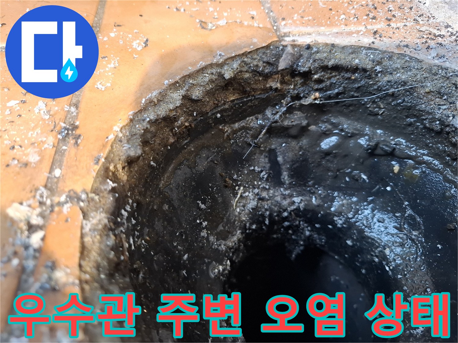 노원구-화장실-우수관-주변-배관-오염-및-틈새-상태