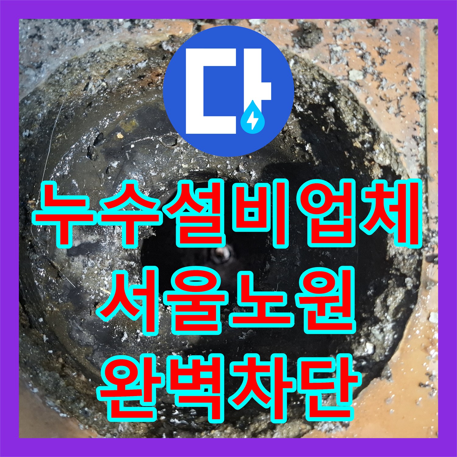 누수설비업체 우수관 유가 배관 연결부 누수 차단 및 방수 시공 서울 노원구