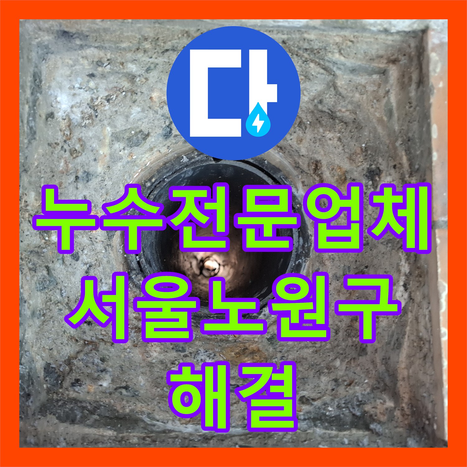 누수전문업체 화장실 우수관 유가 주변 방수 보강 공사 진행 서울 노원구